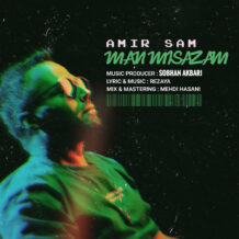 آهنگ جدید امیر سام به نام من میسازم